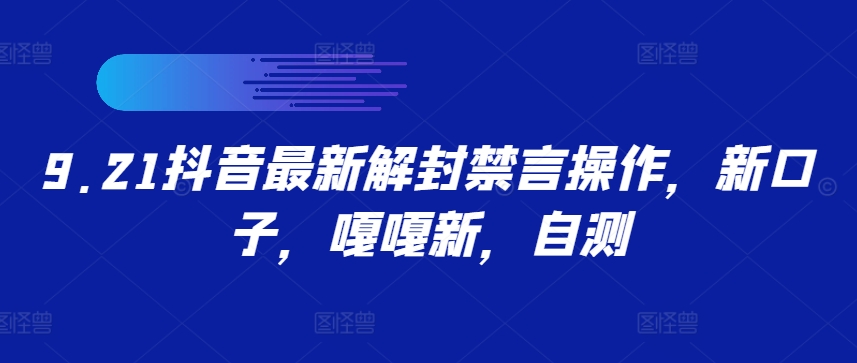 9.21抖音最新解封禁言操作，新口子，嘎嘎新，自测-木白网创
