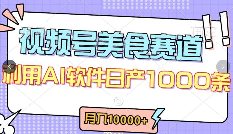 视频号创作者分成，美食赛道，最新玩法，轻松过原创，条条爆款，月入一万+【揭秘】-木白网创