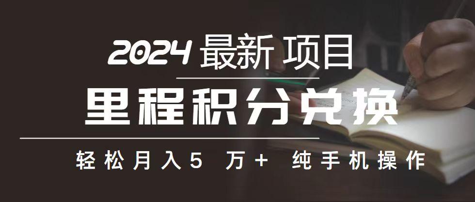 里程 积分兑换机票 售卖赚差价，利润空间巨大，纯手机操作，小白兼职月…-木白网创