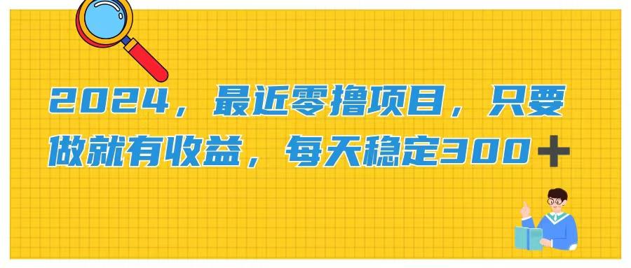 2024，最近零撸项目，只要做就有收益，每天动动手指稳定收益300+-木白网创