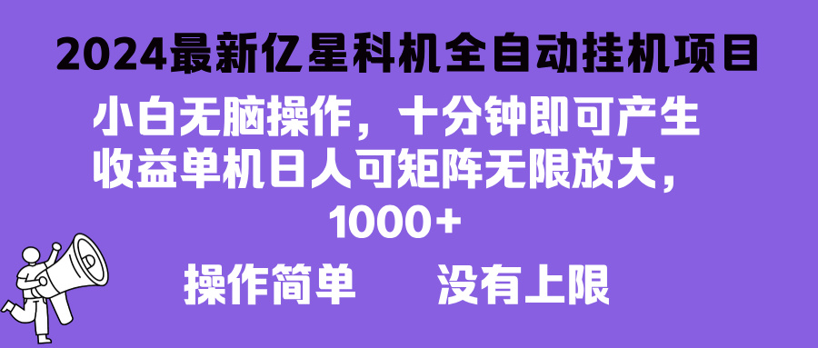 2024最新亿星科技项目，小白无脑操作，可无限矩阵放大，单机日入1…-木白网创