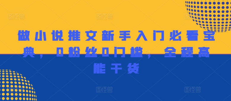 做小说推文新手入门必看宝典，0粉丝0门槛，全程高能干货-木白网创
