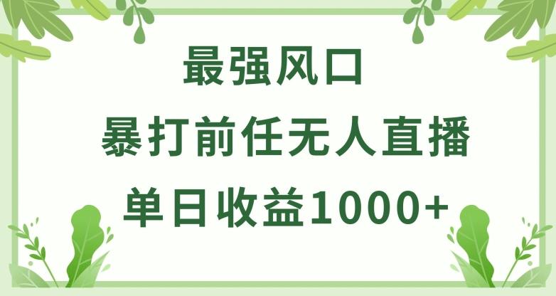 暴打前任小游戏无人直播单日收益1000+，收益稳定，爆裂变现，小白可直接上手【揭秘】-木白网创