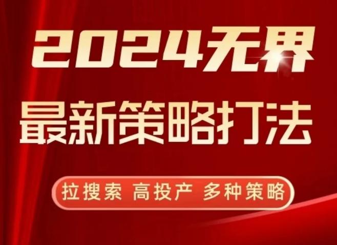 2024无界最新策略打法，拉搜索，高投产，多种策略-木白网创