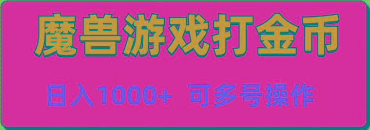 魔兽美服全自动打金币，日入1000+ 可多号操作-木白网创