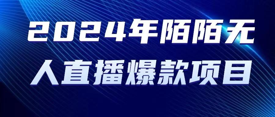 2024 年陌陌授权无人直播爆款项目-木白网创