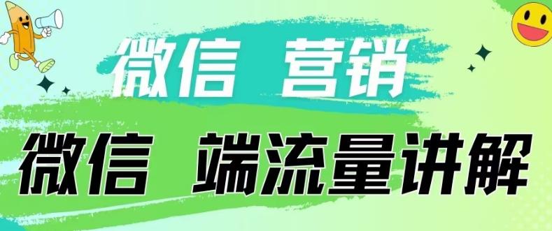 4.19日内部分享《微信营销流量端口》微信付费投流【揭秘】-木白网创