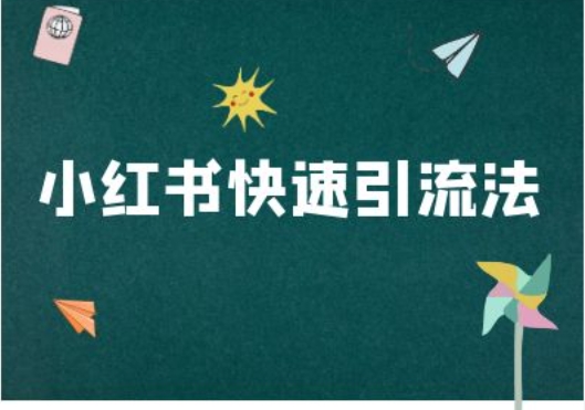 小红书快速引流法-小红书电商教程-木白网创