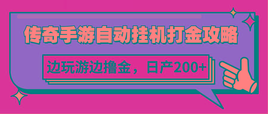 传奇手游自动挂机打金攻略，边玩游边撸金，日产200+-木白网创