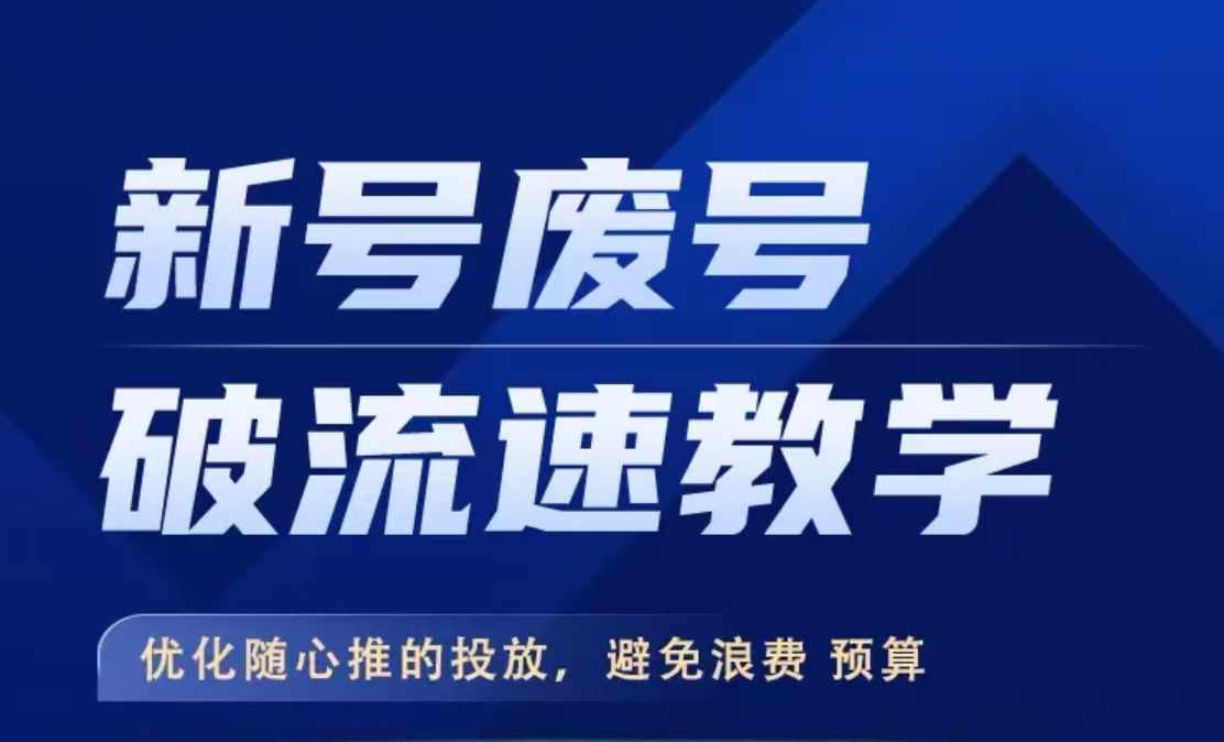 新号废号破流速教学，​优化随心推的投放，避免浪费预算-木白网创