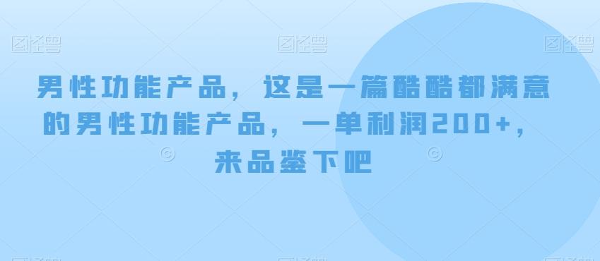 男性功能产品，这‮一是‬篇酷‮都酷‬满意的男性功‮产能‬品，‮单一‬利润200+，来‮鉴品‬下吧【付费文章】-木白网创