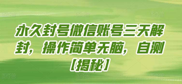 永久封号微信账号三天解封，操作简单无脑，自测【揭秘】-木白网创