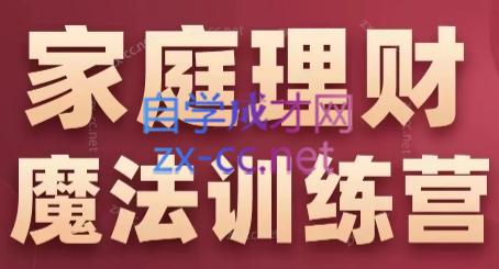 张月老师·家庭理财魔法训练营-木白网创