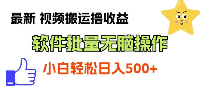 最新视频搬运撸收益，软件无脑批量操作，新手小白轻松上手-木白网创