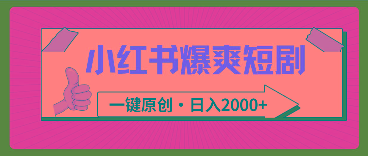 (9498期)小红书，爆爽短剧，一键原创，日入2000+-木白网创