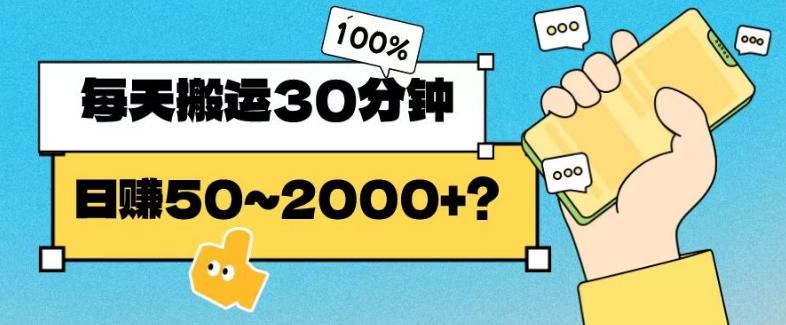 操作这个项目，每天搬运30分钟，日赚50~2000+？-木白网创