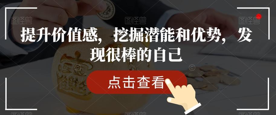 提升价值感，挖掘潜能和优势，发现很棒的自己-木白网创