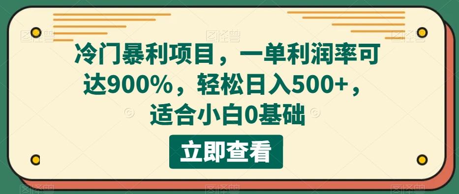 冷门暴利项目，一单利润率可达900%，轻松日入500+，适合小白0基础-木白网创