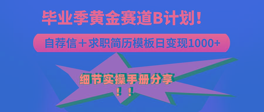 《毕业季黄金赛道，求职简历模版赛道无脑日变现1000+！全细节实操手册分享-木白网创