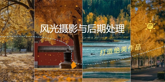 风光摄影与后期处理全课程：掌握光影、色彩、构图，打造绝美作品-木白网创