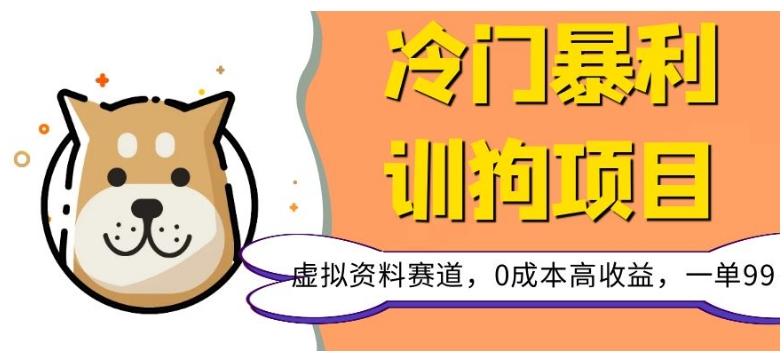 冷门暴利的训狗项目，虚拟资料赛道，0成本高收益，一单99-木白网创