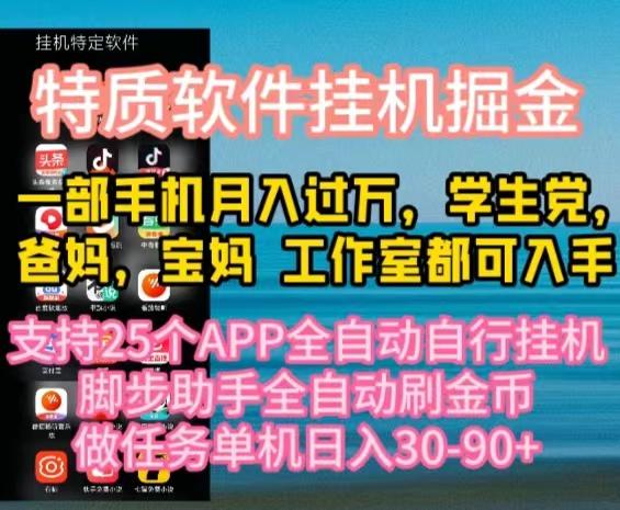 特质APP软件全自动挂机掘金，月入10000+宝妈宝爸，学生党必做项目-木白网创