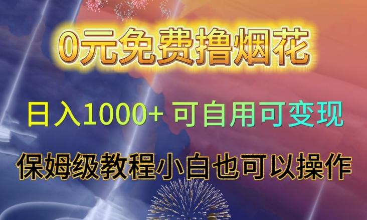 0元免费撸烟花日入1000+可自用可变现保姆级教程小白也可以操作【仅揭秘】-木白网创