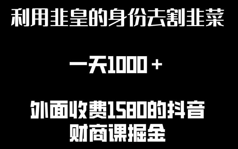 利用非皇的身份去割韭菜，一天1000+(附详细资源)【揭秘】-木白网创