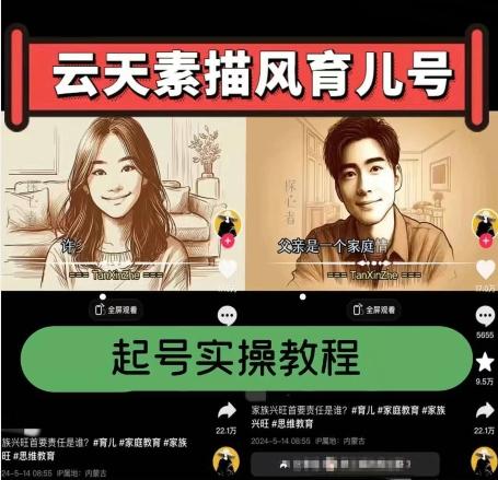 云天素描风育儿号，起号实操全流程，爆赞爆火，涨粉带货嘎嘎快-木白网创