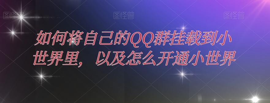如何将自己的QQ群挂载到小世界里，以及怎么开通小世界-木白网创