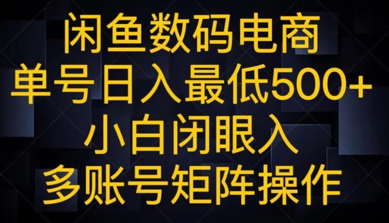 闲鱼数码电商，单号日入最低500+，小白闭眼入，多账号矩阵操作-木白网创