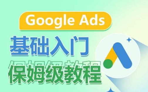 Google Ads基础入门保姆级教程，​系统拆解广告形式，关键词的商业认知，谷歌广告结构-木白网创