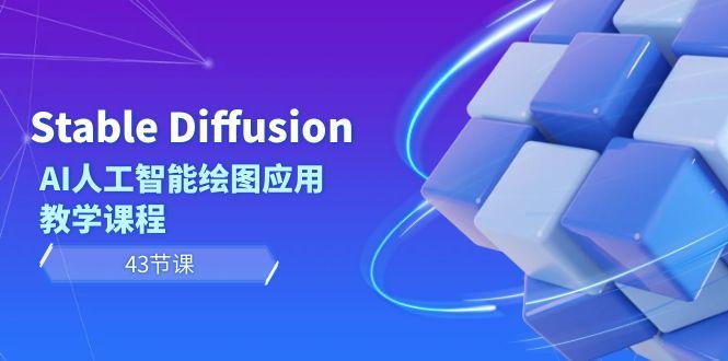 Stable Diffusion AI人工智能绘图应用教学课程(43节课)-木白网创