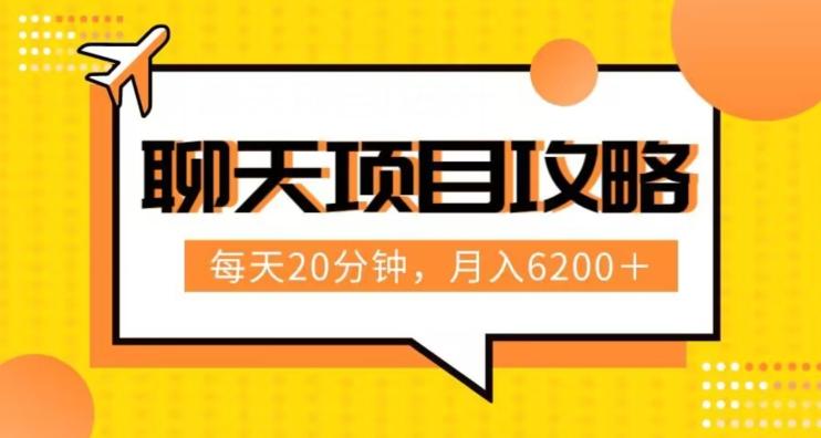 聊天项目最新玩法，每天20分钟，月入6200＋，附详细实操流程解析（六节课）【揭秘】-木白网创