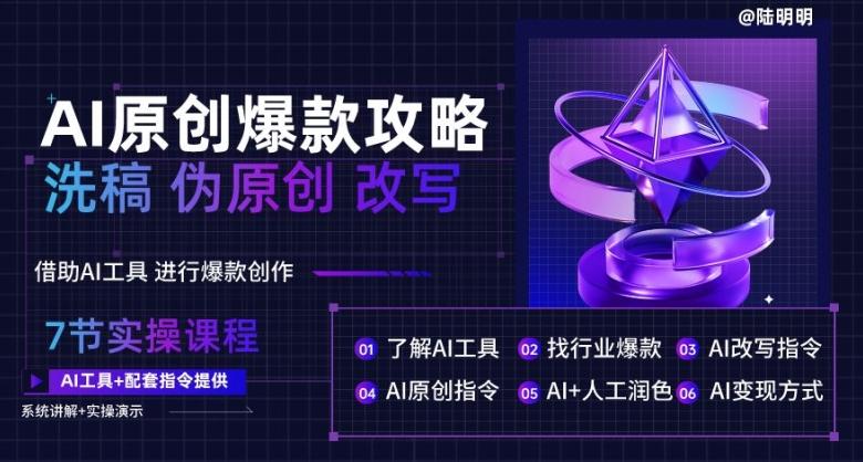 AI原创爆款攻略，洗稿改写伪原创必备，轻松创作10万+爆款文案【揭秘】-木白网创