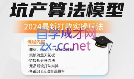 沐网商·2024最新坑产算法模型打款玩法系列-木白网创