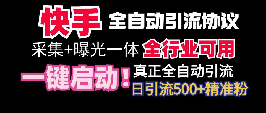 【全网首发】快手全自动截流协议，微信每日被动500+好友！全行业通用！-木白网创