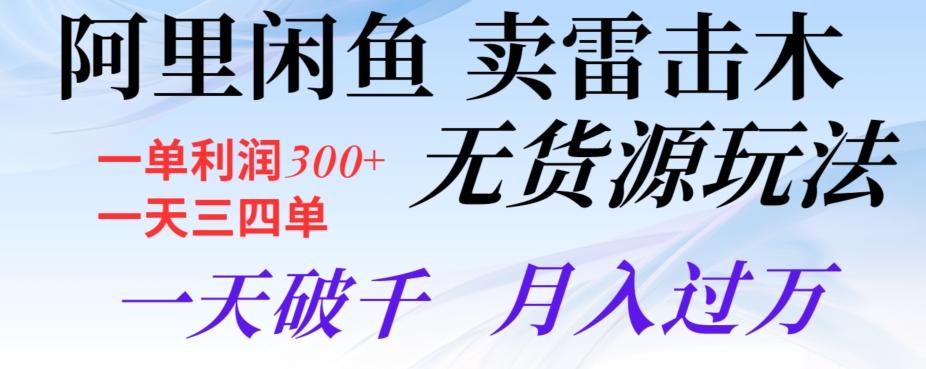 阿里闲鱼卖雷击木无货源玩法，一单利润300+，一天三四单，一天破千，月入过万-木白网创