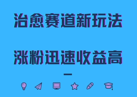治愈赛道新玩法，治愈文案结合奶奶形象，涨粉迅速收益高【揭秘】-木白网创
