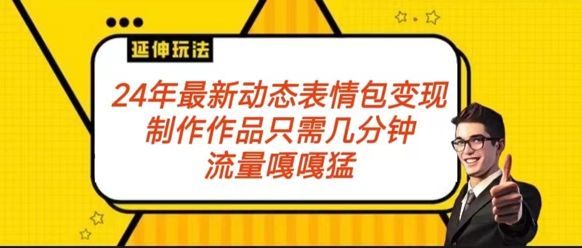 2024年最新动态表情变现包玩法 流量嘎嘎猛 从制作作品到变现保姆级教程-木白网创