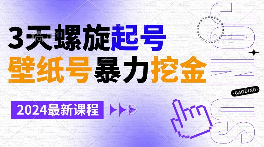 壁纸号暴力挖金，3天螺旋起号，小白也能月入1w+-木白网创
