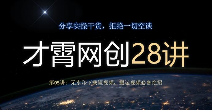 才霄网创28讲第05讲：无水印下载短视频，搬运视频必备绝招-木白网创