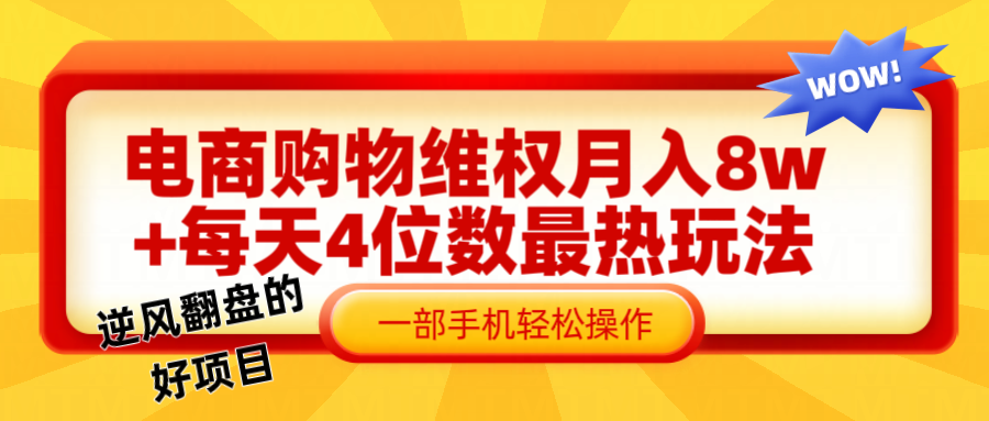 电商购物维权赔付一个月轻松8w+，一部手机掌握最爆玩法干货-木白网创