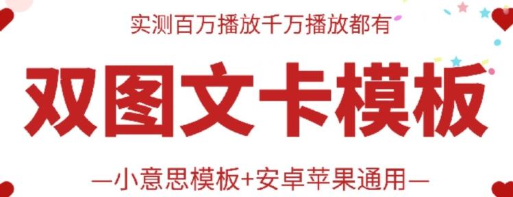 抖音最新双图文卡模板搬运技术，安卓苹果通用，百万千万播放嘎嘎爆-木白网创