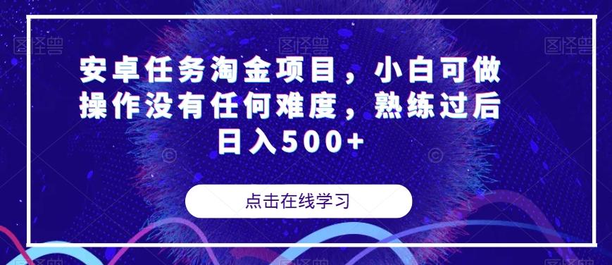 安卓任务淘金项目，小白可做操作没有任何难度，熟练过后日入500+【揭秘】-木白网创