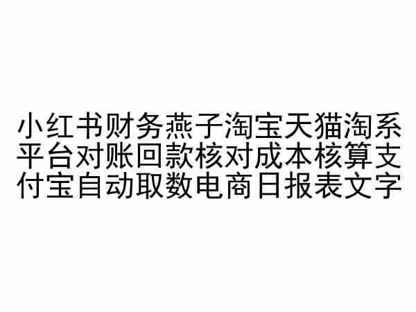 小红书财务燕子淘宝天猫淘系平台对账回款核对成本核算支付宝自动取数电商日报表-木白网创
