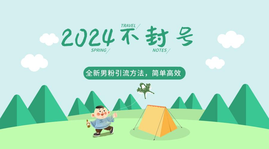 2024全新男粉引流方法，引流方法简单，高效率，不违规，不封号。-木白网创