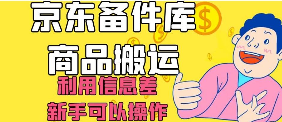 京东备件库商品搬运，利用信息差，新手可以操作日入200+【揭秘】-木白网创