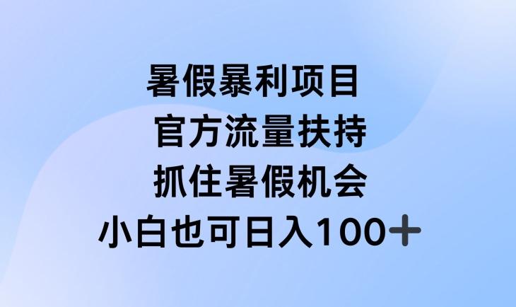 暑假暴利直播项目，官方流量扶持，把握暑假机会【揭秘】-木白网创
