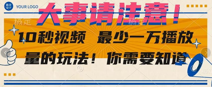 10秒视频最少一万播放量的玩法！你需要知道-木白网创